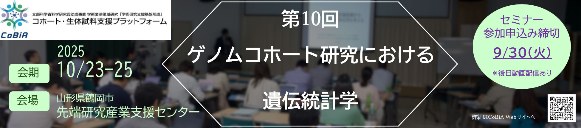 第10回ゲノムコホート研究における遺伝統計学