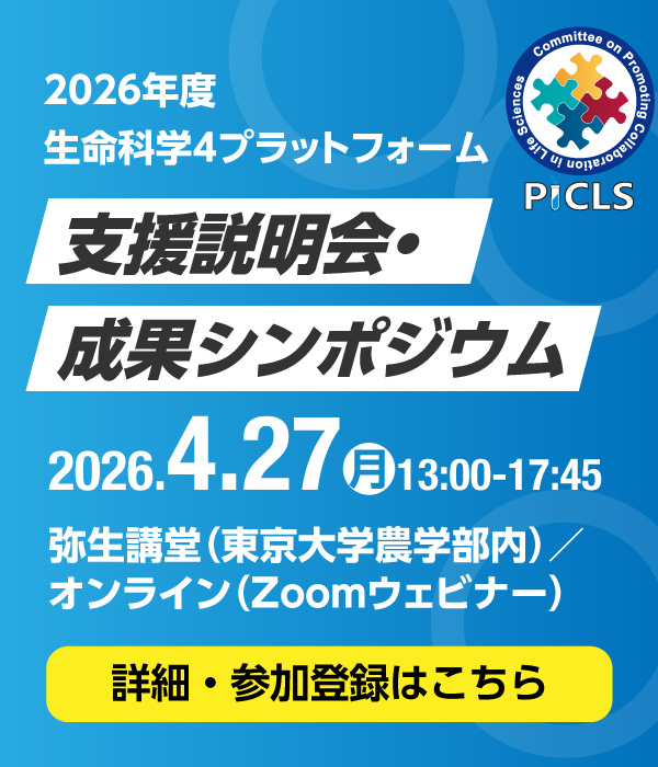 生命科学連携推進協議会｜生命科学4プラットフォーム 支援説明会・成果シンポジウム